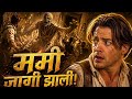 The Mummy (1999) Review in marathi 😱 | Must Watch Horror Adventure