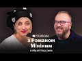 Роман Мінін: Митці майбутнього – це чаклуни