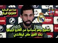 تصريح ناري يهز إسبانيا من ألفارو أربيلوا بعد لفوز على ليفانتي