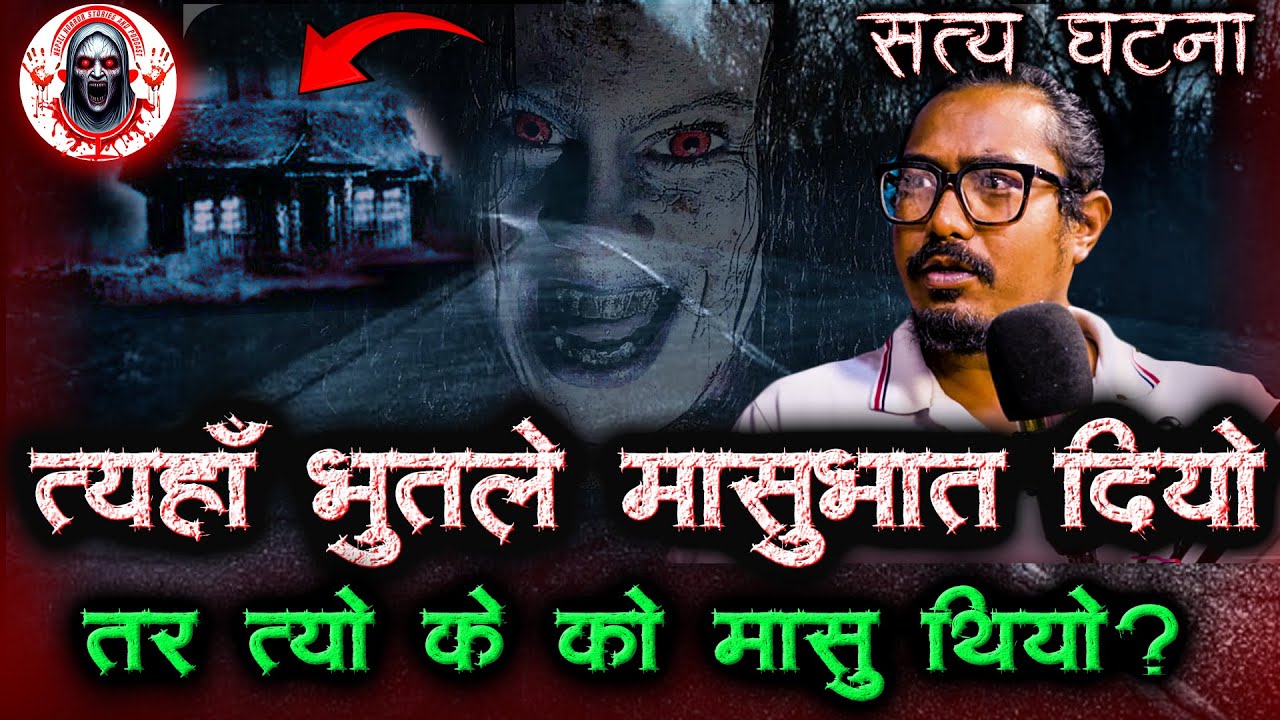 भुतले दिएको मासुभात | Nepali Horror Story | Horror Highway ma Bhoot le diyeko Masu Bhat