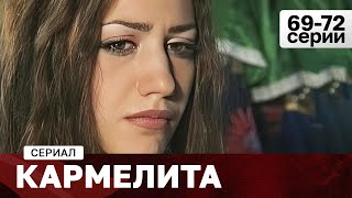 СЕРИАЛ КАРМЕЛИТА. 69-72 СЕРИИ