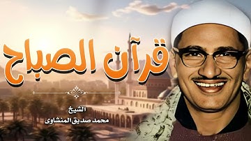 قرآن الصباح من أفضل ما تبدأ به يومك تلاوة خاشعة للمنشاوي Al-Minshawi = the Holly Quran