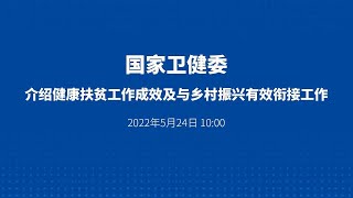 国家卫健委介绍健康扶贫工作成效及与乡村振兴有效衔接工作
