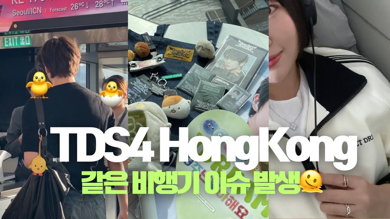 누가 콘서트 보러 프레스티지 타고 홍콩을 1박 2일로 가? 안녕하세요 ‘누’ 입니다. • 시즈니 브이로그 • 홍콩 드림쇼 • TDS4 HongKong