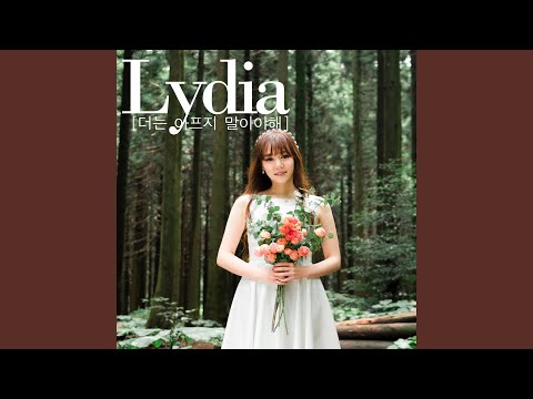 Watch 더는 아프지 말아야해 on YouTube