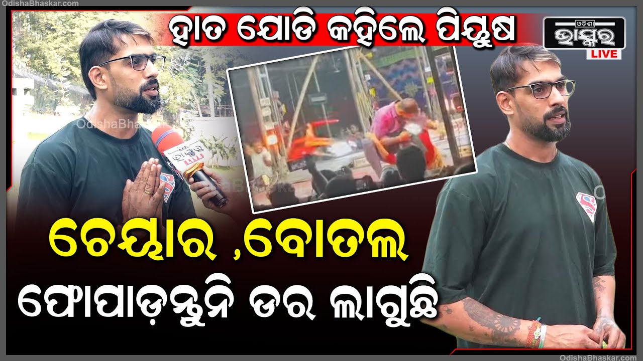 "ଯେବେଠୁଁ ସେ ସିନରେ ମୋ ଉପରକୁ ଚେୟାର ମାଡ଼ ହୋଇଛି ,ସେବେଠୁ ମନରେ ଭୟ ରହିଛି ,ଆଉ ସିନ ଖରାପ ହେଉଛି"ପିୟୁଷ Piyush