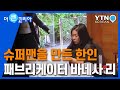 '슈퍼 히어로' 의상 제작한 한인 여성 / YTN KOREAN