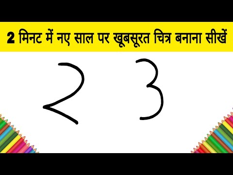 वीडियो: नए साल के लिए चित्र कैसे बनाएं