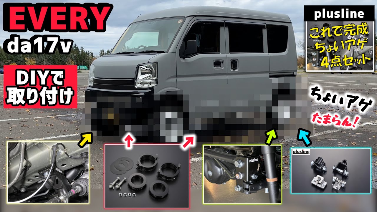 【エブリイちょいアゲ】pluslineリフトアップキット4点セット❗️DIYで全部取り付けちゃいます‼️