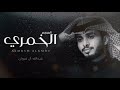 شيلة عبدالله ال فروان الجديده المبسم الخمري جديد شيلات 2024 شيلة عبدالله ال فروان الجديده المبسم الخمري جديد شيلات 2024