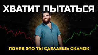 видео: Хватит ПЫТАТЬСЯ! Эта СТРАТЕГИЯ изменит твою жизнь | Арсен Маркарян #cаморазвитие #подкаст картинка: Хватит ПЫТАТЬСЯ! Эта СТРАТЕГИЯ изменит твою жизнь | Арсен Маркарян #cаморазвитие #подкаст