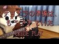 サヨナラの準備は、もうできていた/CRUDE PLAY/ギターコード