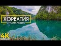 Хорватия - Страна чудес | Плитвицкие озера и водопады Крка | Документальный фильм о природе