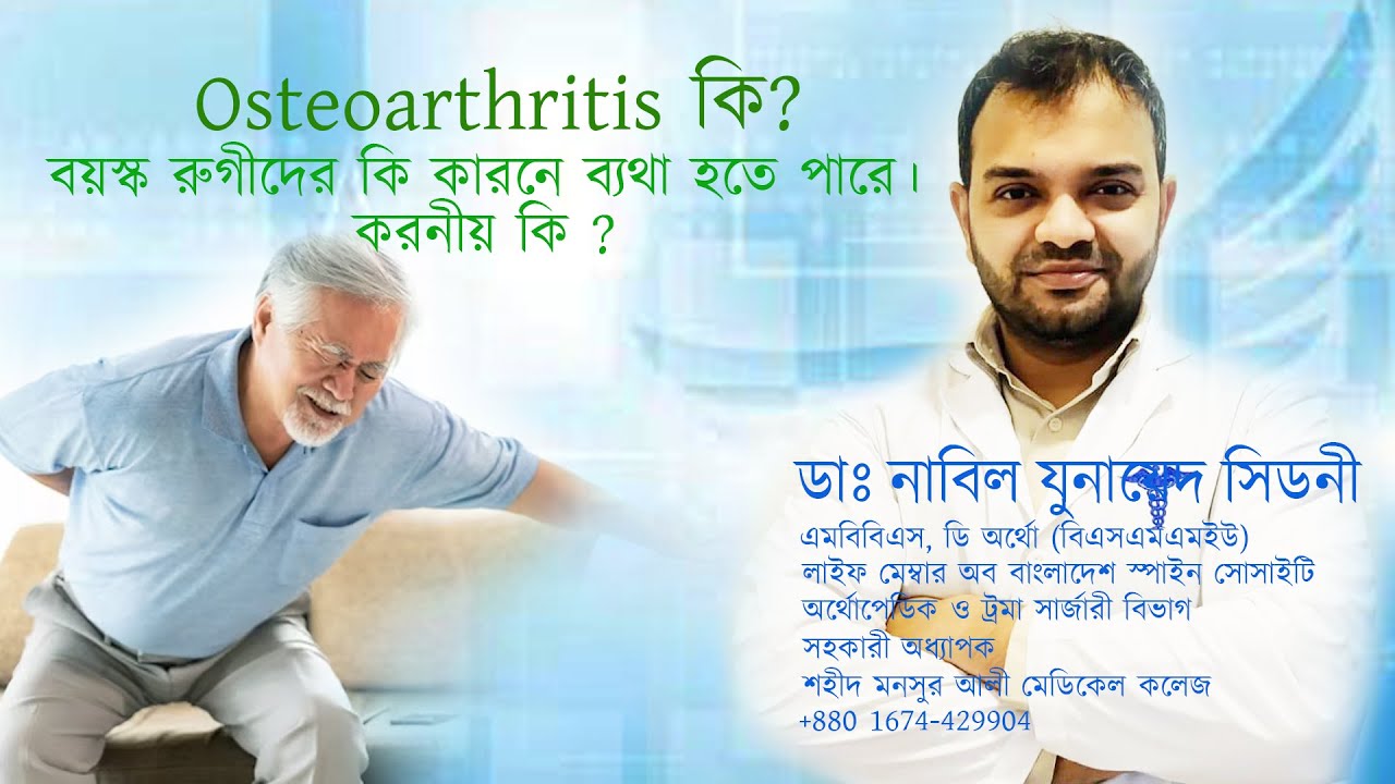 বয়স্ক রুগীদের কি কারনে ব্যথা হতে পারে।করনীয় কি ? | Osteoarthritis কি? | Dr. Nabil Zunayed Sidny |