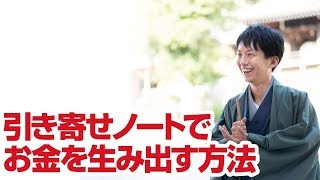 引き寄せノートでお金を生み出す方法