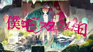 Video thumbnail of "僕がモンスターになった日 - れるりりfeat.VOCALOID Fukase / The day I became a Monster - rerulili feat.VOCALOID Fukase"