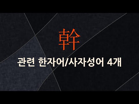 幹(줄기 간,우물난간 간,주관할 관,우물 난간 한)에 관한 한자어/사자성어 4개