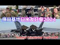 横田基地日米友好祭2024 Yokota Friendship Festival24 めっちゃ楽しかった! アメリカ空軍 F-22 ラプター登場! 航空自衛隊 陸上自衛隊第1空挺団