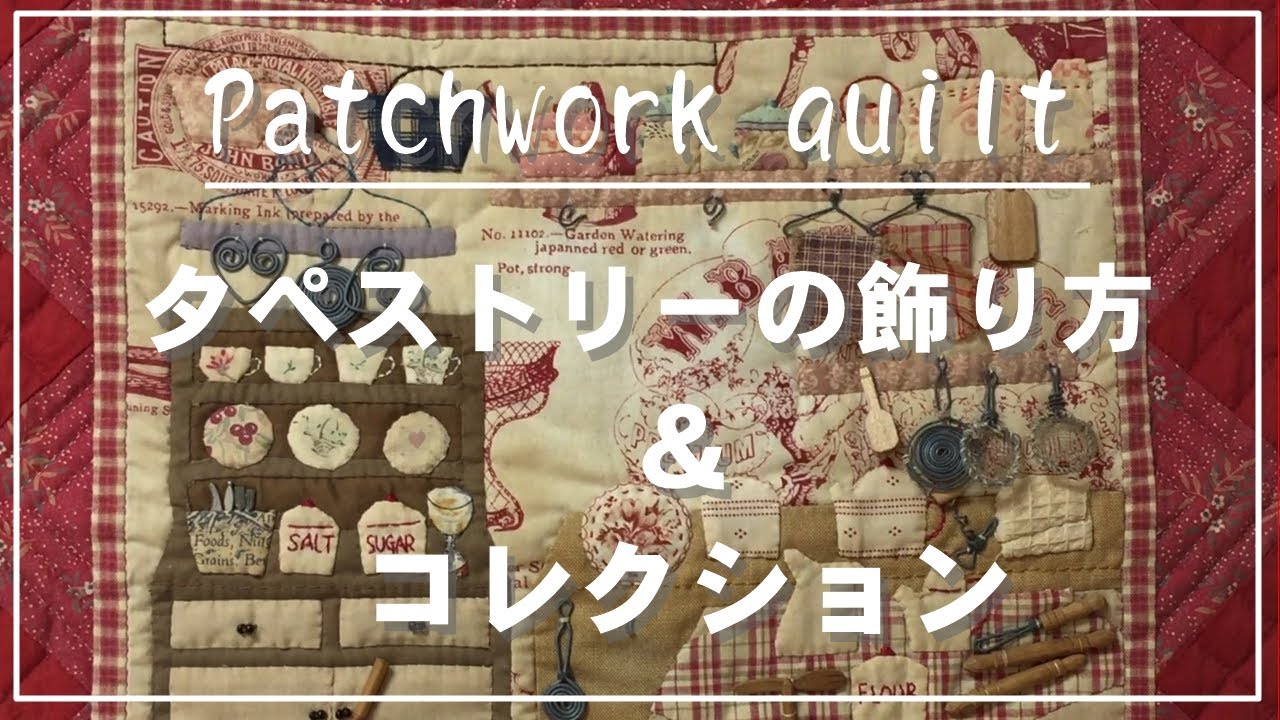 手作り雑貨】パッチワークキルト・タペストリーの飾り方／タペストリー