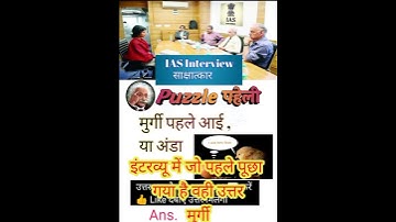 IAS Interview पहेली सबाल #ias #upsc #reasoning #gs memory #ssc #puzzle  #police