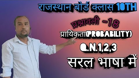 Class 10 math raj.bo. prashnavali 18 q.n.-1,2,3