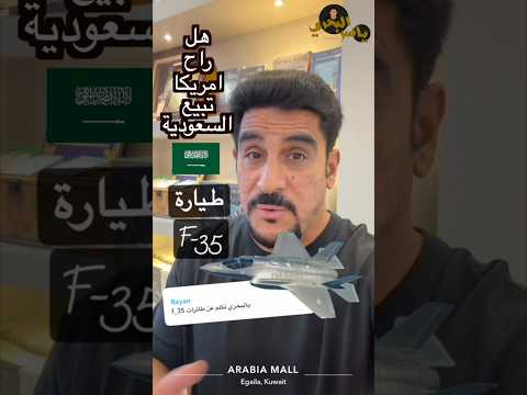هل راح تبيع امريكا السعودية طيارات اف ٣٥ اكسبلور ياسر البحري ترند السعوديه مصر
