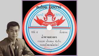 อำนาจดวงตา - การะเวก เสียงทอง (ไว้อาลัยการจากไป)