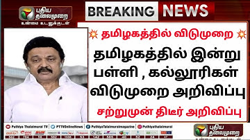 BREAKING:School Reopen News Official | TN School Reopen Latest Update| Tamilnadu School News Today