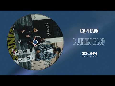 CAPTOWN - С любовью