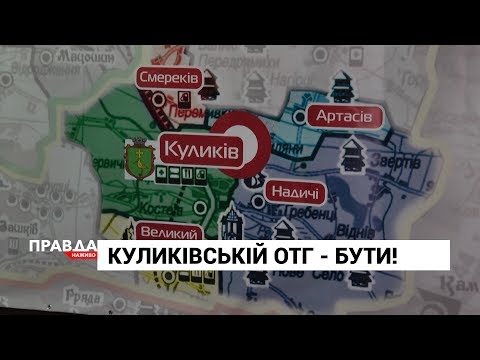 Плюс одна ОТГ на Львівщині: в області з'явиться Куликівська об'єднана територіальна громада.