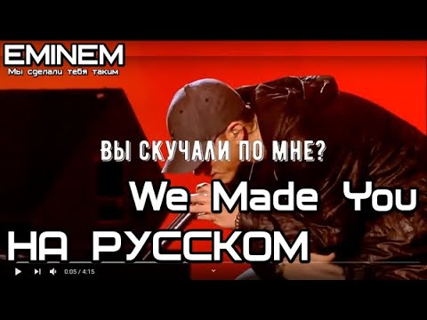 Eminem - We Made You