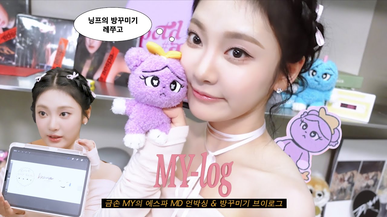 [MY-log / NINGNING] 금손 MY의 에스파 MD 언박싱 & 방꾸미기🦋🎁 |  언박싱 • 방꾸 • 팬미팅나눔 • 스티커제작 | aespa 3rd anniversary