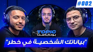 شركات التكنولوجيا بالمغرب، البلوكتشين و حماية المعطيات الشخصية | TOPIC PODCAST #002