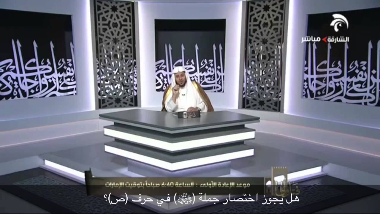 هل يجوز اختصار جملة (ﷺ) في حرف (ص) ؟ - الشيخ عزيز فرحان