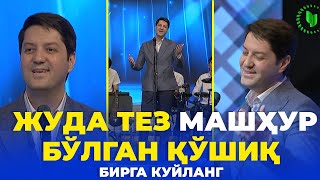 ЖУДА ТЕЗ МАШҲУР БЎЛГАН ҚЎШИҚ | ҚИЗАЛОҒИМ - ТЕМУР РАҲМОНОВ | ЁШЛАР ОҚШОМИ САҲНАСИДА