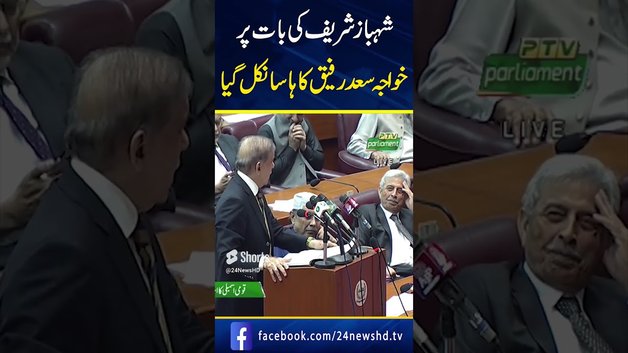 Shahbaz Sharif Ki Bat Par Khawaja Saad Rafiq Or Asif Zardari Hassi Nikal Gae Shorts Shortsfeed