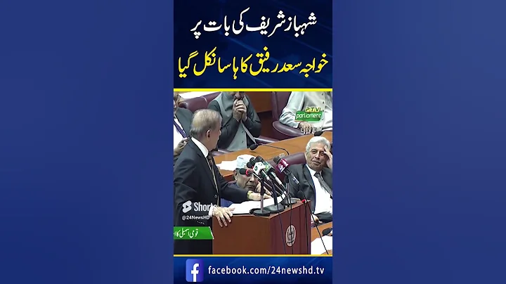 Shahbaz Sharif Ki Bat Par Khawaja Saad Rafiq Or Asif Zardari Ki Hassi Nikal Gae #shorts #shortsfeed - DayDayNews