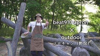 【beat910】ビートないとーさんのエプロン着て初めてのソロキャンプ／とことん山