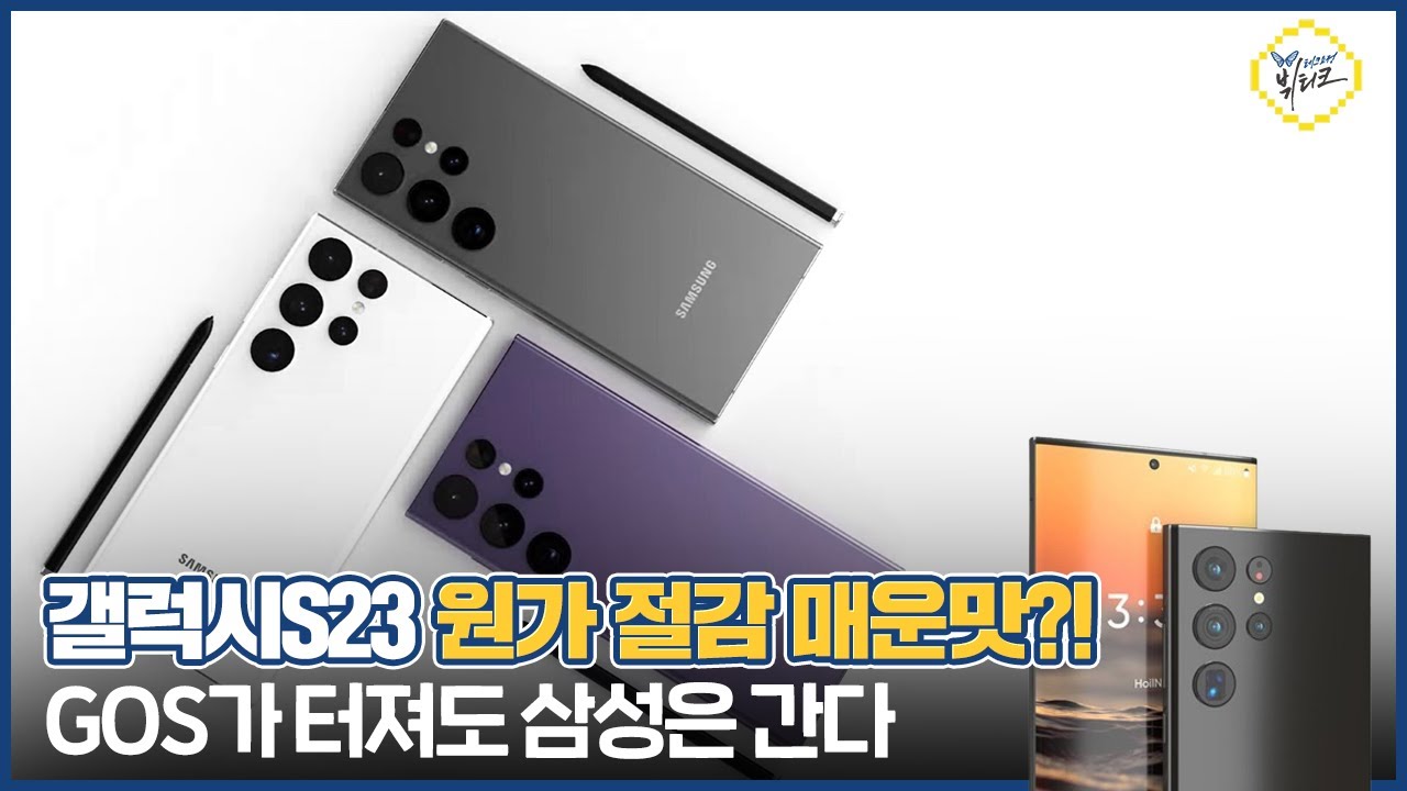 갤럭시S23 원가절감 끝날 때까지 끝난 게 아니다?! 삼성이 GOS를 포기 못하는 이유