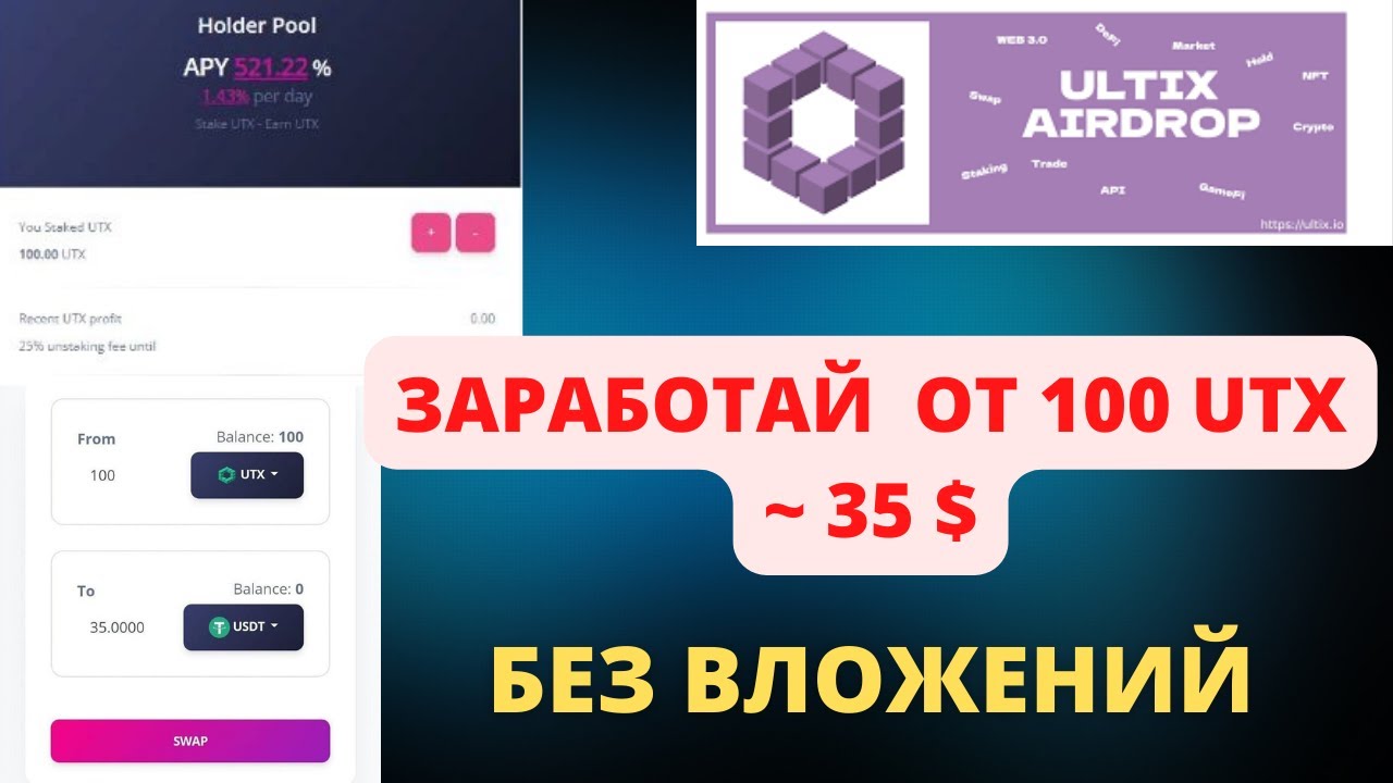 ULTIX АИРДРОП НА 35$ -100 UTX ЗАРАБОТАЙ БЕСПЛАТНО БЕЗ ВЛОЖЕНИЙ ТОКЕНЫ НОВОГО МЕГА ПРОЕКТА