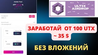 Ultix Аирдроп На 35 -100 Utx Заработай Бесплатно Без Вложений Токены Нового Мега Проекта
