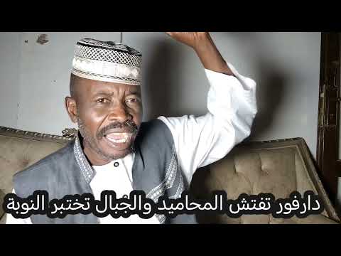 دارفور تفتش المحاميد والجبال تختبر النوبه