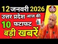 12 जनवरी आज की 10 बड़ी खबरें | Cm Yogi Aaj ki Taaja khabar | मुख्य समाचार | Up Today News