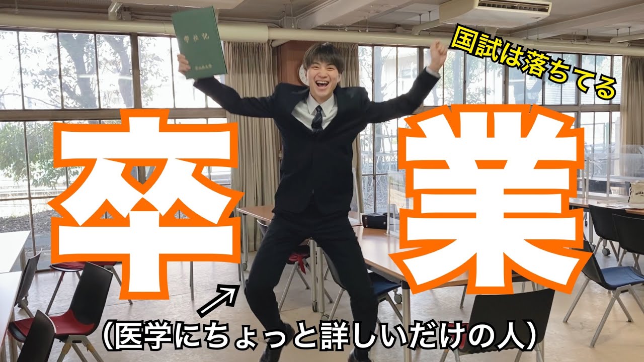【9年】名古屋大学医学部医学科を卒業しました！
