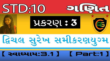 STD:10  ગણિત || પ્રકરણ:૩   દ્વિચલ સુરેખ સમીકરણયુગ્મ || સ્વાધ્યાય:3.1 || Part:1||