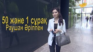 Раушан Әріппен 50 және 1 сұрақ