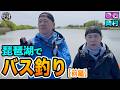 原西&岡村の【琵琶湖でバス釣り】(前編)