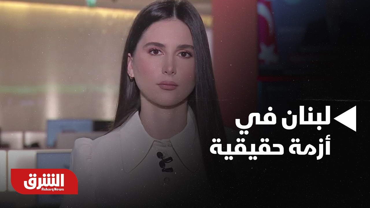 مراسلة الشرق: لبنان في أزمة حقيقية بسبب أعداد النازحين - أخبار الشرق