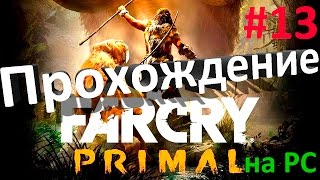 Far Cry Primal Прохождение 13# Пещера Чишта