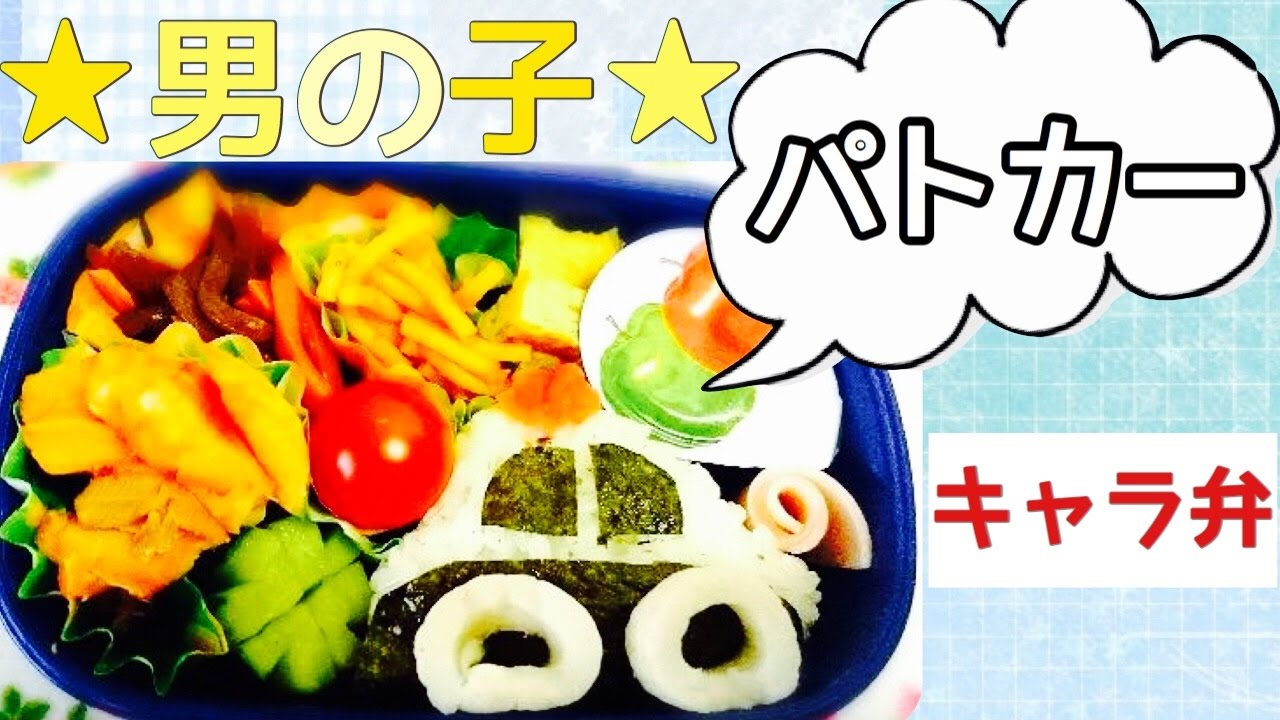 不器用ママでもできた 超簡単キャラ弁 息子喜ぶ パトカーの作り方 Youtube